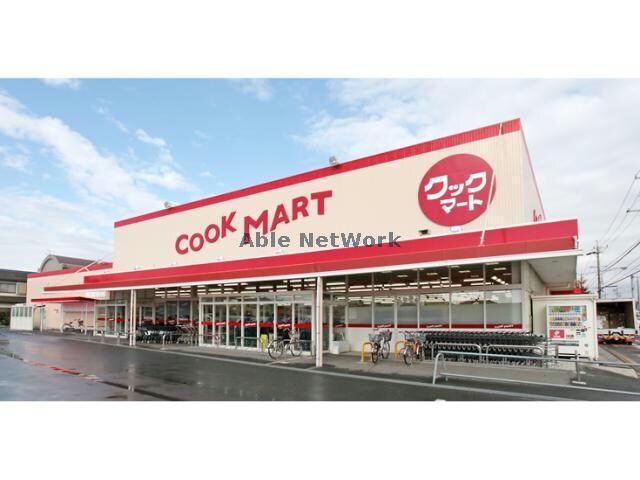 クックマート国府店(スーパー)まで1244m リアルストーン