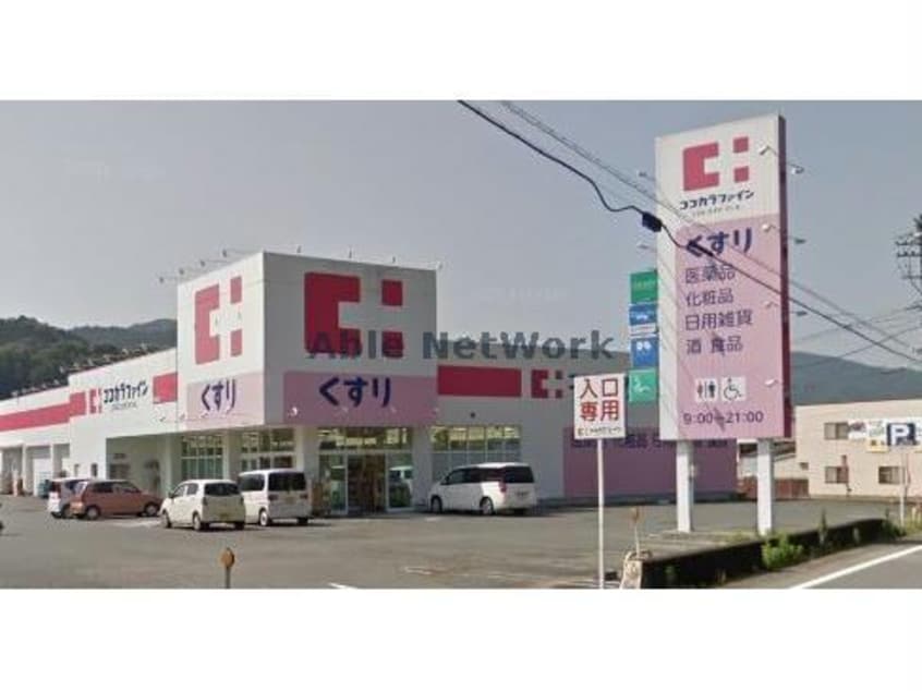 ココカラファイン長篠店(ドラッグストア)まで2789m グリーンハイツ緑ヶ丘