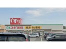 スギ薬局小坂井西店(ドラッグストア)まで1176m グランソレイユ