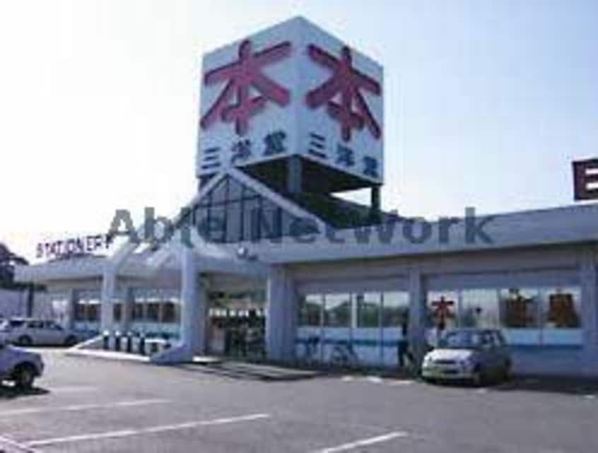 三洋堂書店豊川店(本屋)まで1135m ペルシーモ