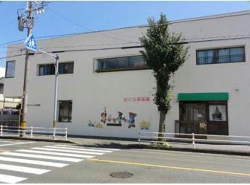 さくら保育園(幼稚園/保育園)まで625m グランド　シャンブル