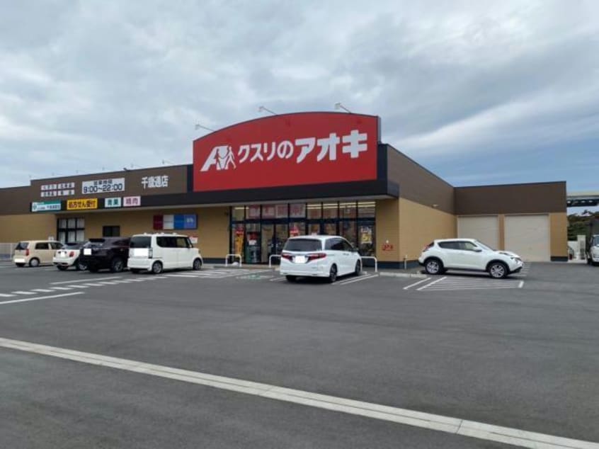 クスリのアオキ千歳通店(ドラッグストア)まで268m ドミール山道B