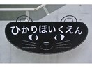 ひかり保育園(幼稚園/保育園)まで603m ドミール山道B
