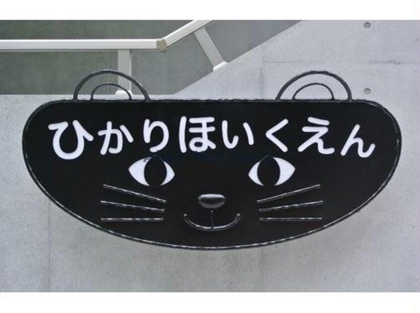 ひかり保育園(幼稚園/保育園)まで603m ドミール山道B