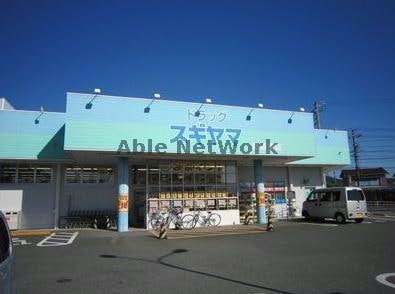 ドラッグスギヤマ新城東店(ドラッグストア)まで978m グレイスコート