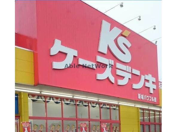 ケーズデンキ新城パワフル館(電気量販店/ホームセンター)まで2584m グレイスコート