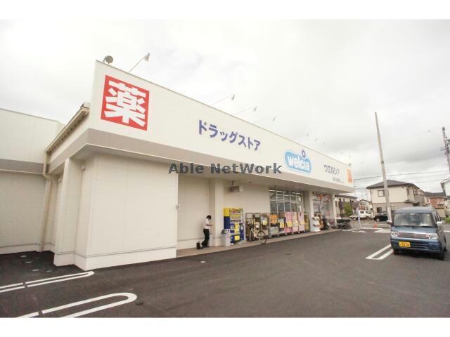 ウエルシア豊川平尾町店(ドラッグストア)まで183m サクラサク