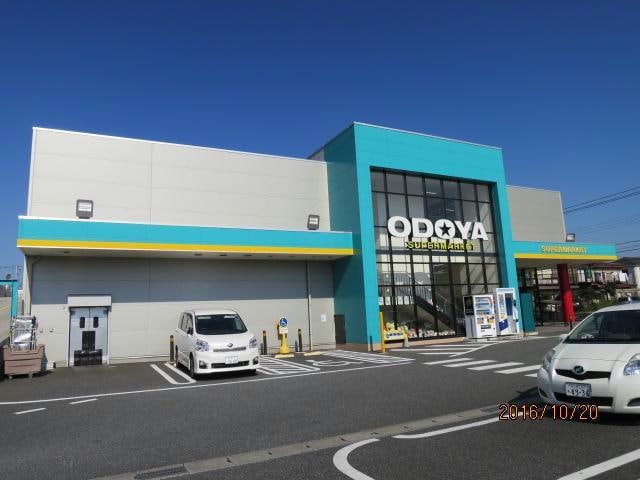 ODOYA清見台店(スーパー)まで1202m アネックス山王