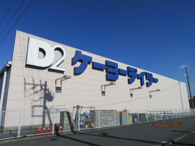 ケーヨーデイツー木更津店(電気量販店/ホームセンター)まで1539m アネックス山王