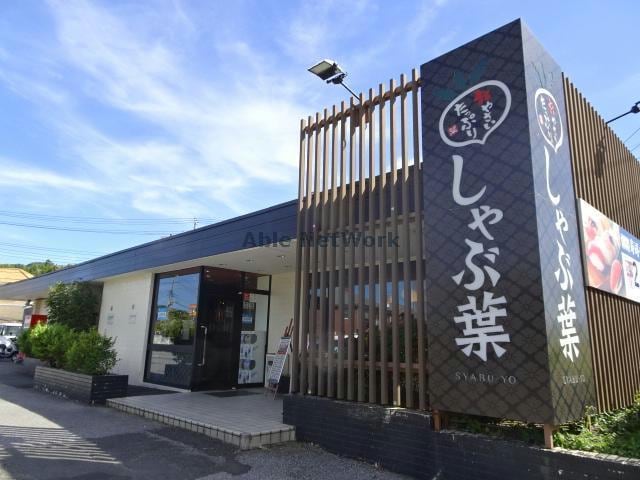 しゃぶしゃぶ温野菜木更津店(その他飲食（ファミレスなど）)まで2347m ローマアリエスＥ