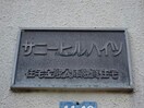  サニーヒルハイツ