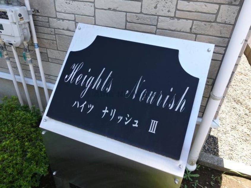 ハイツナリッシュⅢ ハイツナリッシュⅢ