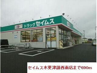 セイムス木更津請西南店(ドラッグストア)まで690m カレントヒルズＣ