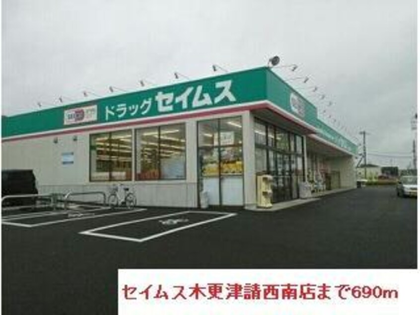 セイムス木更津請西南店(ドラッグストア)まで690m カレントヒルズＣ