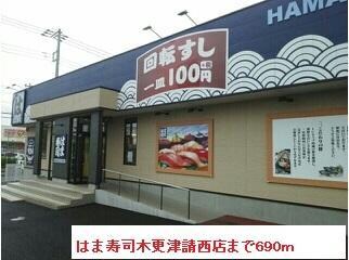 はまず寿司木更津(その他飲食（ファミレスなど）)まで690m カレントヒルズＣ