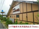 コメダ珈琲店(その他飲食（ファミレスなど）)まで600m カレントヒルズＣ