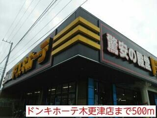 ドンキホーテ木更津(ディスカウントショップ)まで500m カレントヒルズＣ