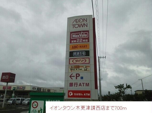 イオンタウン木更津請西店(ショッピングセンター/アウトレットモール)まで700m カレントヒルズＣ