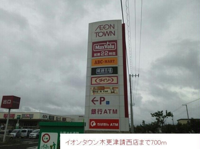 イオンタウン木更津請西店(ショッピングセンター/アウトレットモール)まで700m カレントヒルズＣ