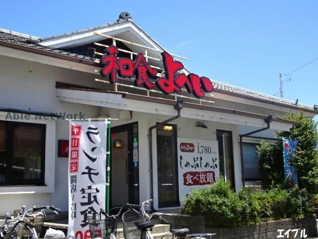 和食よへい長浦店(その他飲食（ファミレスなど）)まで1148m クラネットＡ