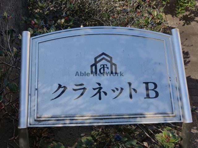  クラネットＢ
