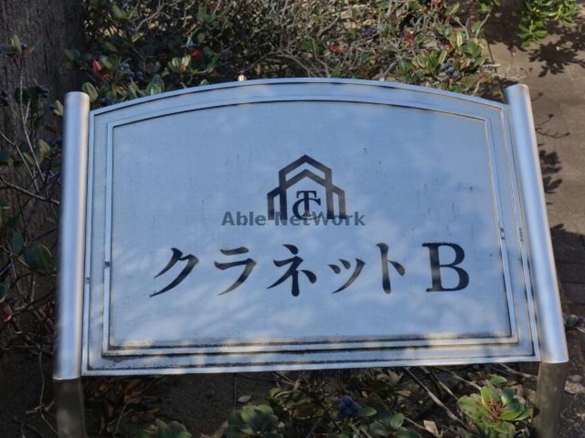  クラネットＢ