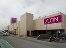 イオンタウン(ショッピングセンター/アウトレットモール)まで532m グランドステージC