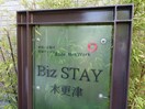  Biz STAY木更津