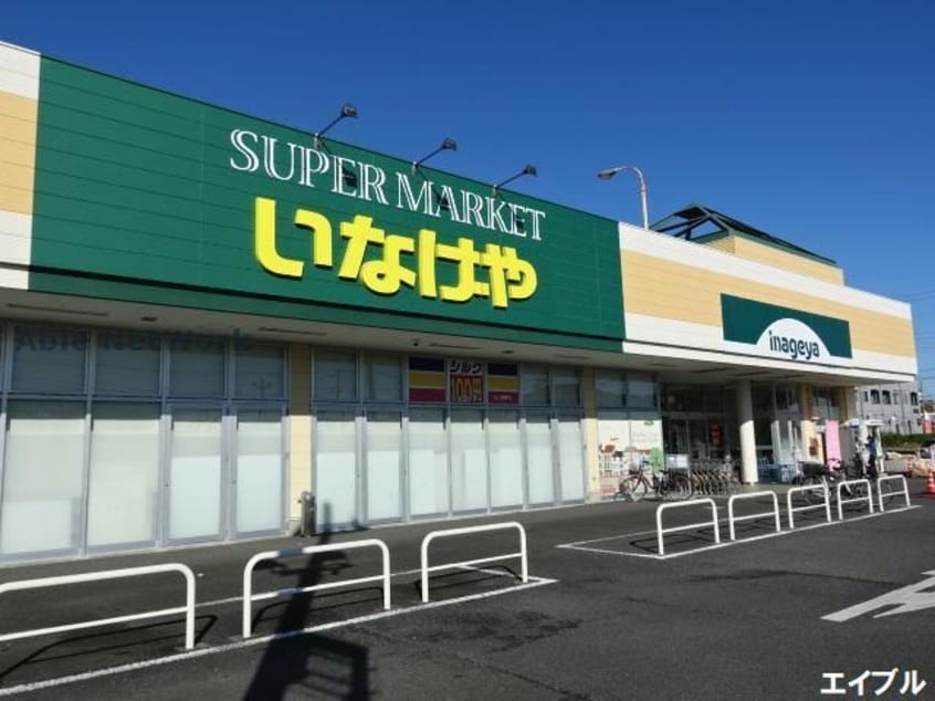 いなげや木更津請西店(スーパー)まで656m ウェルセッジ請西Ⅱ