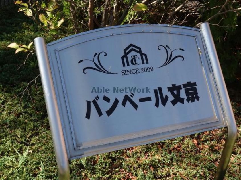  バンベール文京