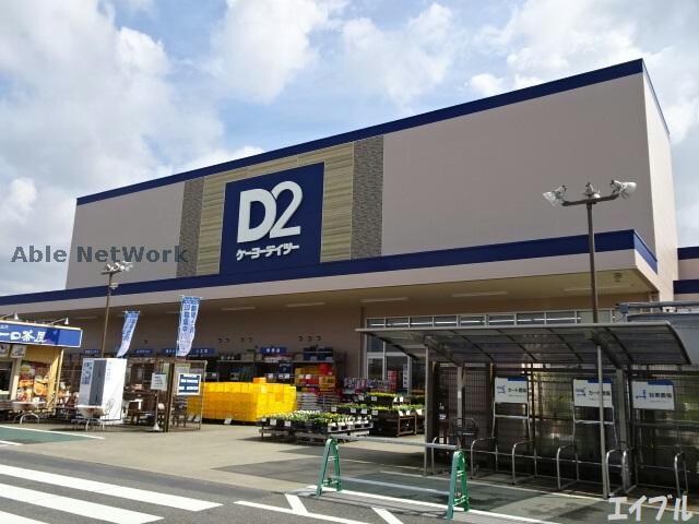 ケーヨーデイツー姉崎店(電気量販店/ホームセンター)まで1270m ドルチェＡ(市原市)