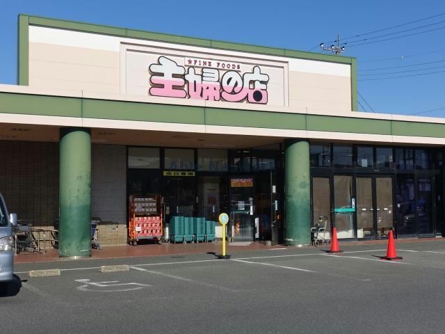 主婦の店福王台店(スーパー)まで1719m グリーンハイツ