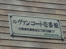  ルヴァンコート壱番館