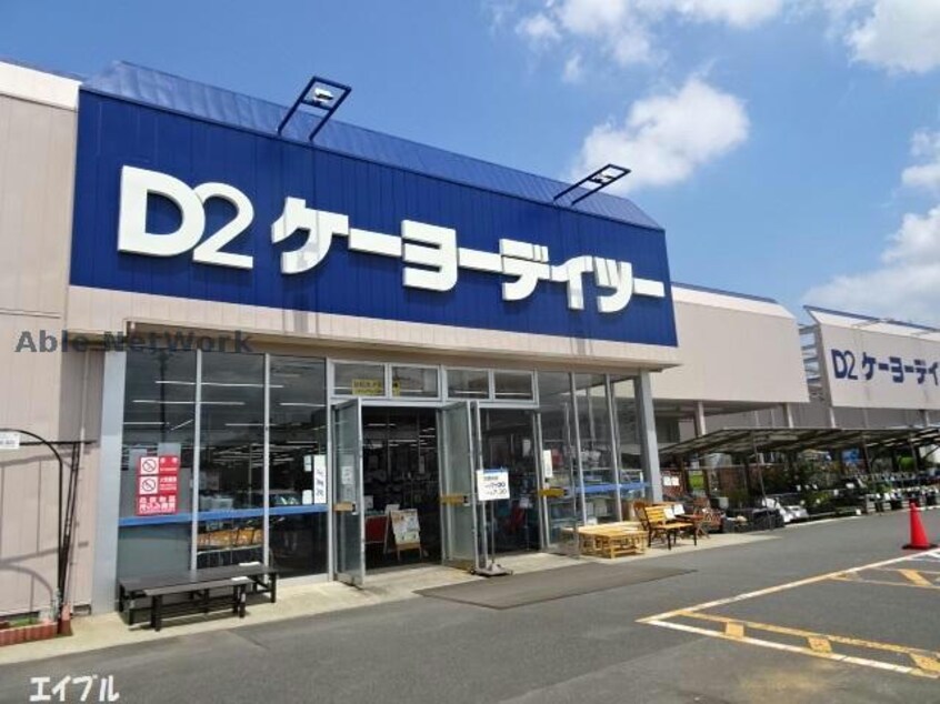 ケーヨーデイツー五井店(電気量販店/ホームセンター)まで1177m エルシオン京葉