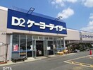 ケーヨーデイツー五井店(電気量販店/ホームセンター)まで1789m アンジェリークＢ