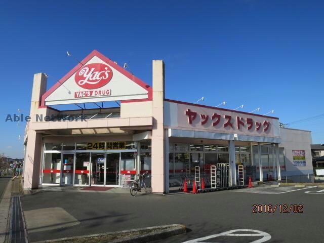 ヤックスドラッグ袖ヶ浦店(ドラッグストア)まで997m フォレストヒルズＢ