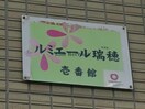  ルミエール瑞穂　壱番館