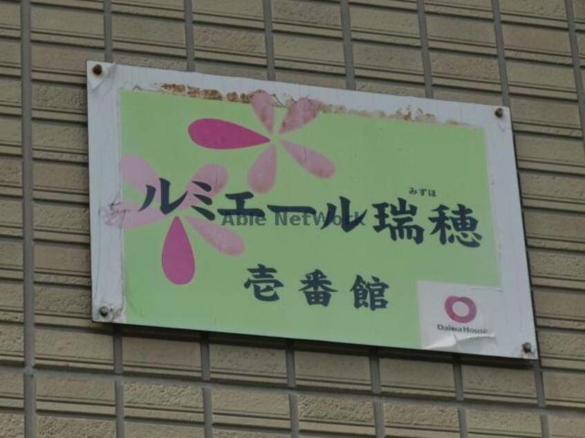  ルミエール瑞穂　壱番館