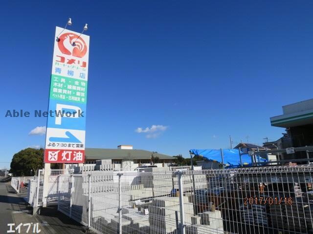 コメリハード＆グリーン青柳店(電気量販店/ホームセンター)まで2757m フィオリスタ