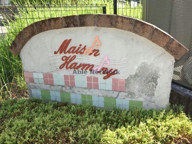  メゾンハーモニー