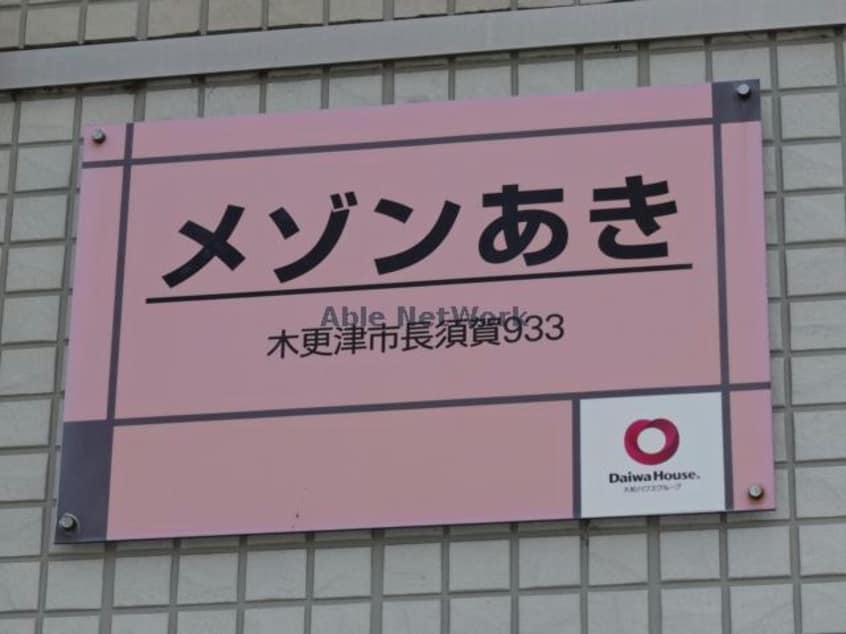  メゾンあき