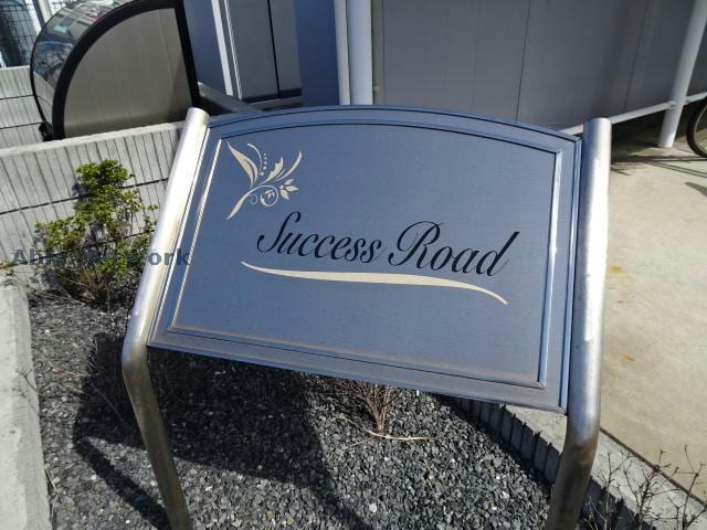 サクセスロード サクセスロード