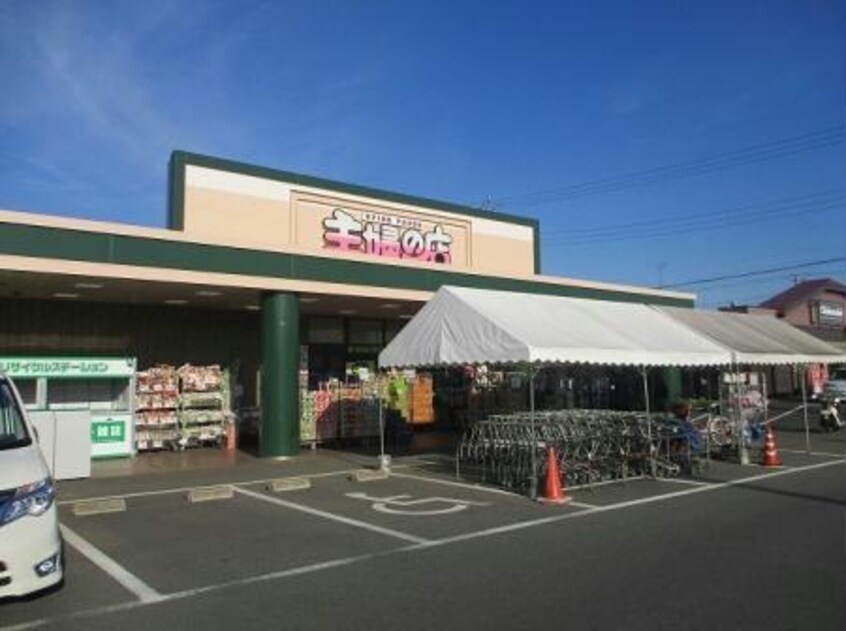 主婦の店福王台店(スーパー)まで2667m セレーノ(木更津市)