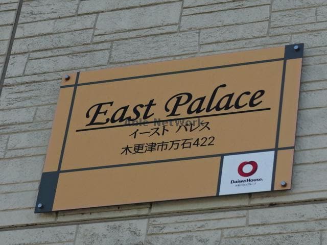  イーストパレス