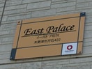  イーストパレス