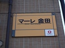 マーレ金田 マーレ金田