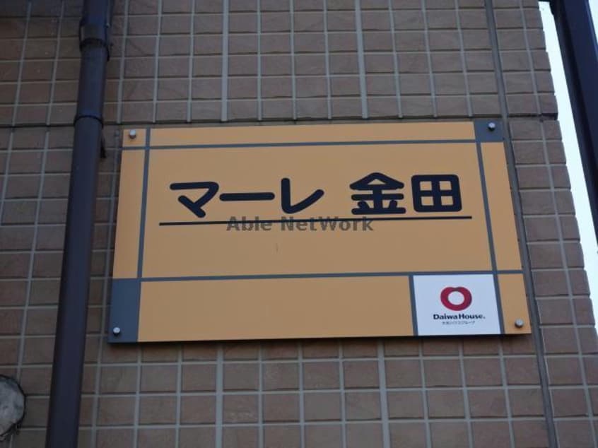 マーレ金田 マーレ金田