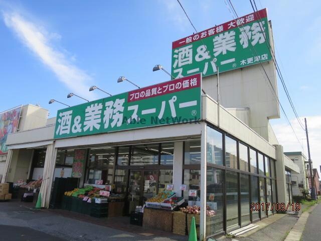 業務スーパー木更津店(スーパー)まで1318m フェリーチェ