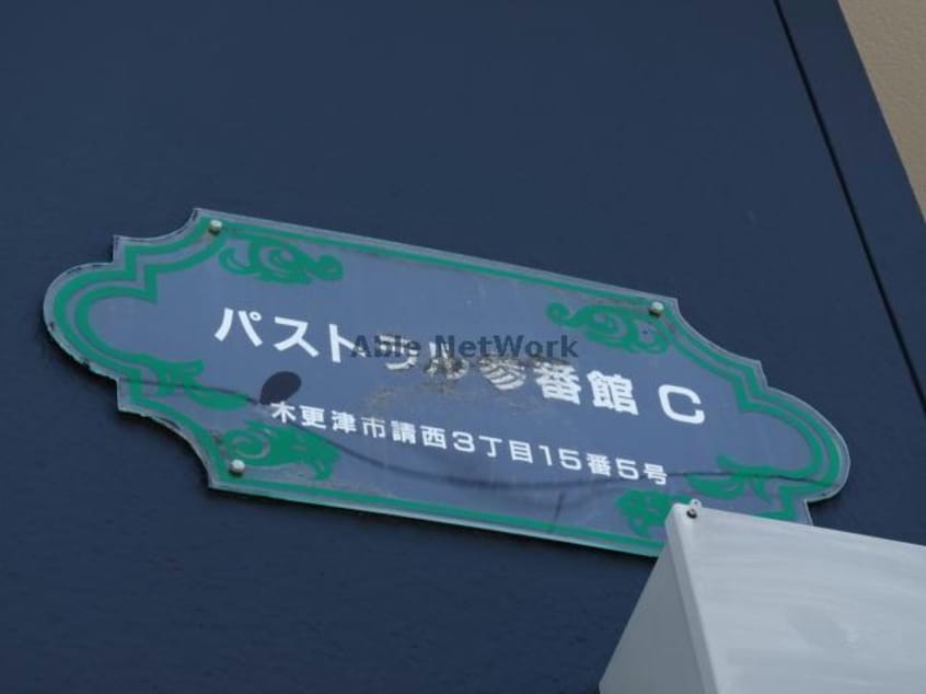  パストラル参番館Ｃ