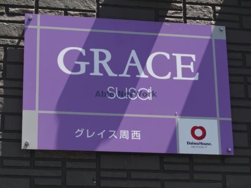  グレイス周西